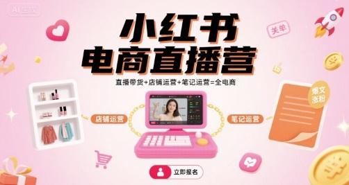 小红书电商直播营实战指南：直播带货+店铺运营+笔记运营=全电商变现秘籍-微七七网-是一个专注于全域获客|流量矩阵化打法的团队！