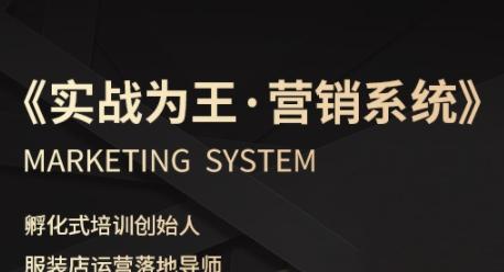 服装老板营销系统实战指南：解锁业绩自动增长秘籍，让客户主动上门-微七七网-是一个专注于全域获客|流量矩阵化打法的团队！