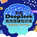 DEEPSEEK知识库高效搭建指南：三步实现十倍成长进阶-微七七网-是一个专注于全域获客|流量矩阵化打法的团队！