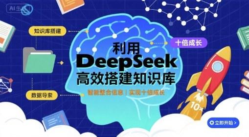 DEEPSEEK知识库高效搭建指南：三步实现十倍成长进阶-微七七网-是一个专注于全域获客|流量矩阵化打法的团队！