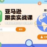 亚马逊跟卖实战秘籍：零基础跨境开店手把手教学完整教程-微七七网-是一个专注于全域获客|流量矩阵化打法的团队！