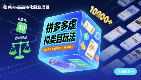 拼多多虚拟类目0成本矩阵玩法：月入1W+实操秘籍，轻松复制爆款收益！-微七七网-是一个专注于全域获客|流量矩阵化打法的团队！
