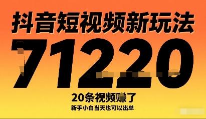抖音短视频新玩法实操：20条视频赚1W+，新手小白当天出单攻略-微七七网-是一个专注于全域获客|流量矩阵化打法的团队！