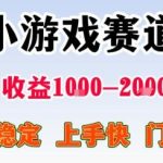 小游戏掘金项目全揭秘：日赚1000+稳定实操，零门槛快速上手，人人可做的赚钱秘籍-微七七网-是一个专注于全域获客|流量矩阵化打法的团队！