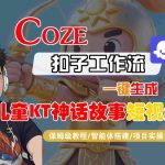 零基础掌握COZE扣子智能体工作流：一键生成儿童卡通神话故事短视频保姆级教程-微七七网-是一个专注于全域获客|流量矩阵化打法的团队！