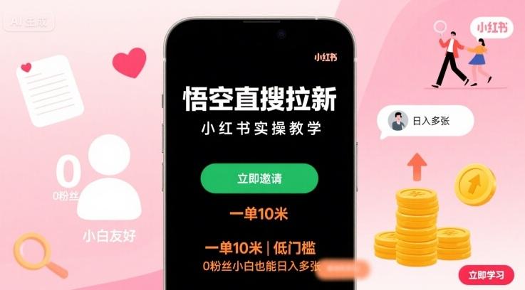 小红书拉新赚钱实操：悟空直搜教程日入多单，单笔10元低门槛0粉丝速成指南-微七七网-是一个专注于全域获客|流量矩阵化打法的团队！