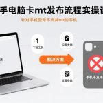 快手电脑卡MT发布流程实操教程：手机型号不支持MT的完整解决方案指南-微七七网-是一个专注于全域获客|流量矩阵化打法的团队！