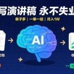 AI代写演讲稿赚钱项目：单子源源不断一单一结，轻松月入过万附工具指令全攻略-微七七网-是一个专注于全域获客|流量矩阵化打法的团队！