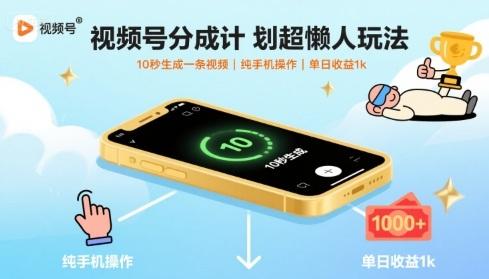 视频号分成计划懒人速成秘籍：手机10秒制作视频，日收益1000+实操大揭秘！-微七七网-是一个专注于全域获客|流量矩阵化打法的团队！