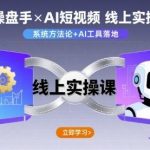 IP操盘手AI短视频线上实操课：从零到一打造爆款IP的终极实战指南-微七七网-是一个专注于全域获客|流量矩阵化打法的团队！