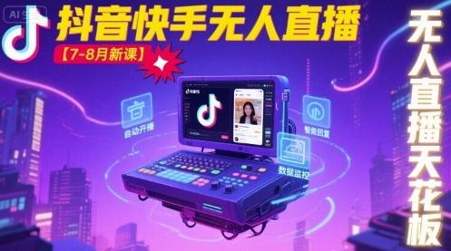 2023年宝子哥抖音快手无人直播新课：7-8月天花板实操教程独家揭秘-微七七网-是一个专注于全域获客|流量矩阵化打法的团队！