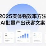 2025实体创业新趋势：AI批量创作获客文案，普通人轻松实现创收增效-微七七网-是一个专注于全域获客|流量矩阵化打法的团队！