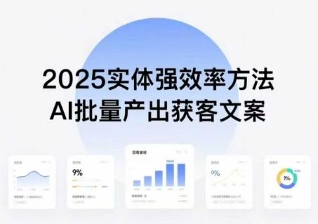 2025实体创业新趋势：AI批量创作获客文案，普通人轻松实现创收增效-微七七网-是一个专注于全域获客|流量矩阵化打法的团队！
