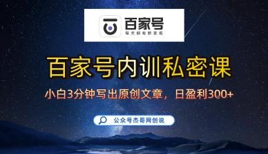 百家号写作速成指南：小白10分钟搞定原创文章，新手日更爆文轻松日入300元！-微七七网-是一个专注于全域获客|流量矩阵化打法的团队！