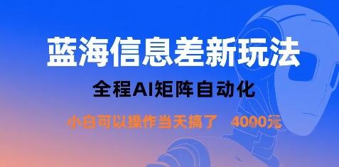 AI矩阵自动化实战：蓝海信息差新玩法，小白当天操作轻松赚取1K+-微七七网-是一个专注于全域获客|流量矩阵化打法的团队！