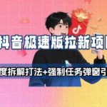 抖音极速版拉新项目深度拆解：强制任务弹窗引导与高效打法全攻略-微七七网-是一个专注于全域获客|流量矩阵化打法的团队！