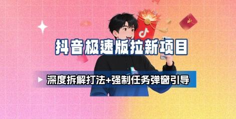 抖音极速版拉新项目深度拆解：强制任务弹窗引导与高效打法全攻略-微七七网-是一个专注于全域获客|流量矩阵化打法的团队！