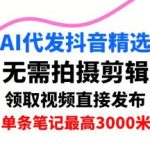 AI代发抖音视频赚钱秘籍：日领3条直接发布，单条收益高达3000元，免剪辑懒人福利！-微七七网-是一个专注于全域获客|流量矩阵化打法的团队！