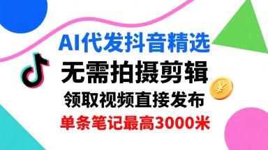AI代发抖音视频赚钱秘籍：日领3条直接发布，单条收益高达3000元，免剪辑懒人福利！-微七七网-是一个专注于全域获客|流量矩阵化打法的团队！