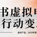 2025年小红书虚拟电商14天变现训练营：普通人最后的搞钱机会，虚拟产品实战攻略（更新版）-微七七网-是一个专注于全域获客|流量矩阵化打法的团队！