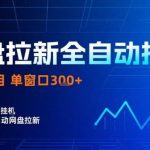 网盘全自动拉新掘金独家揭秘：简单操作单窗口日入300+，矩阵放大收益实战教程-微七七网-是一个专注于全域获客|流量矩阵化打法的团队！