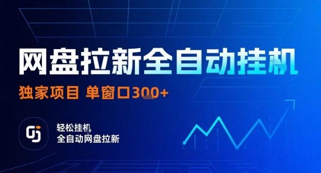网盘全自动拉新掘金独家揭秘：简单操作单窗口日入300+，矩阵放大收益实战教程-微七七网-是一个专注于全域获客|流量矩阵化打法的团队！