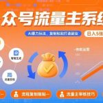 公众号流量主AI暴力玩法系统课：复制粘贴副业实战，日入500+【附工具指令全解析】-微七七网-是一个专注于全域获客|流量矩阵化打法的团队！