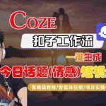 COZE智能体工作流一键生成情感短视频全攻略：保姆级教学实战指南-微七七网-是一个专注于全域获客|流量矩阵化打法的团队！