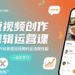 短视频全流程实战课：零基础精通创作剪辑与运营，快速掌握短视频核心技能-微七七网-是一个专注于全域获客|流量矩阵化打法的团队！