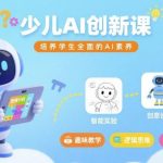 少儿AI创新课：全面培养孩子AI素养的终极指南-微七七网-是一个专注于全域获客|流量矩阵化打法的团队！