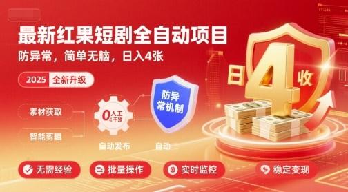 红果短剧全自动挂G项目揭秘：防异常技巧，简单无脑操作日入四张完整教程-微七七网-是一个专注于全域获客|流量矩阵化打法的团队！