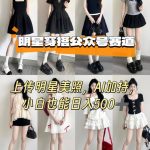 AI解析明星穿搭：零基础公众号运营，日入500+的实操指南-微七七网-是一个专注于全域获客|流量矩阵化打法的团队！