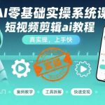 AI驱动短视频剪辑：零基础实战系统课，7天上手快速出片-微七七网-是一个专注于全域获客|流量矩阵化打法的团队！