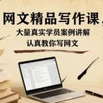 网文写作课：百个真实学员案例解析，手把手教你从入门到精通-微七七网-是一个专注于全域获客|流量矩阵化打法的团队！