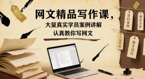 网文写作课：百个真实学员案例解析，手把手教你从入门到精通-微七七网-是一个专注于全域获客|流量矩阵化打法的团队！