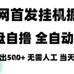2025年网盘自撸拉新自动化实战：全自动运行日赚400+，小白零门槛入门完整揭秘-微七七网-是一个专注于全域获客|流量矩阵化打法的团队！