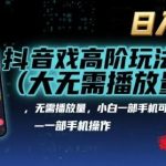 抖音游戏变现独家揭秘：隐藏高阶玩法单机日赚1K，新手零播放量手机实操抓住风口-微七七网-是一个专注于全域获客|流量矩阵化打法的团队！