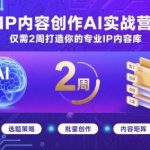 IP内容创作AI实战营全攻略：2周轻松构建你的专业IP内容库-微七七网-是一个专注于全域获客|流量矩阵化打法的团队！