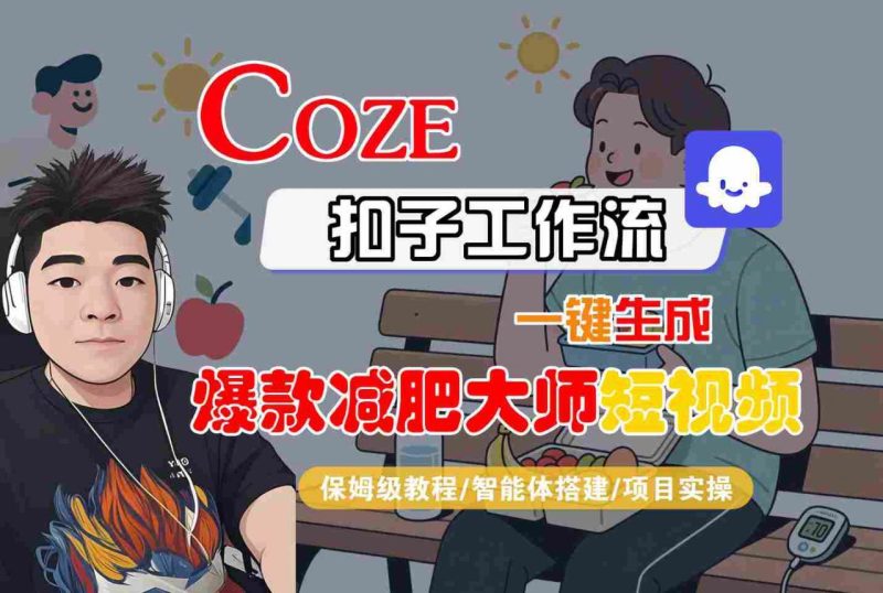 COZE扣子工作流一键生成爆款减肥大师短视频：保姆级教程从智能体搭建到项目实操全解析-微七七网-是一个专注于全域获客|流量矩阵化打法的团队！