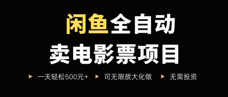 闲鱼电影票自动赚钱攻略：新手日入5单+，每单5-30元，零成本轻松上手【实操教程】-微七七网-是一个专注于全域获客|流量矩阵化打法的团队！