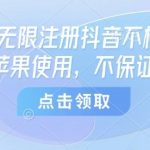 2023苹果设备独家技巧:抖音无限注册谷歌账号免核对方法全指南-微七七网-是一个专注于全域获客|流量矩阵化打法的团队!