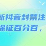 8月最新抖音封禁注销技术实操揭秘:自测方法全解析,安全处理账号指南-微七七网-是一个专注于全域获客|流量矩阵化打法的团队!