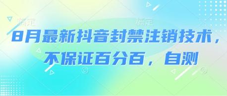 8月最新抖音封禁注销技术实操揭秘：自测方法全解析，安全处理账号指南-微七七网-是一个专注于全域获客|流量矩阵化打法的团队！
