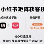 抖音快手小红书矩阵获客实战秘籍:8月线下课保姆级实操手法与案例全拆解,实现月引1W+线索暴力引流-微七七网-是一个专注于全域获客|流量矩阵化打法的团队!