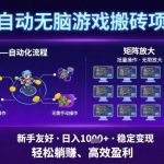 全自动游戏搬砖项目独家揭秘:矩阵批量无限放大,新手无脑操作日入1000+新玩法-微七七网-是一个专注于全域获客|流量矩阵化打法的团队!