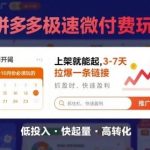 8-10月拼多多极速微付费玩法:上架即快速起量,3-7天引爆单品链接新攻略-微七七网-是一个专注于全域获客|流量矩阵化打法的团队!