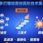 拼多多打爆班第49期:裂变+阶梯+群爆原创高阶技术,三步引爆流量与销量!-微七七网-是一个专注于全域获客|流量矩阵化打法的团队!