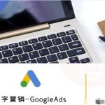 外贸跨境电商GoogleAds实战教程：数字营销从入门到精通-微七七网-是一个专注于全域获客|流量矩阵化打法的团队！