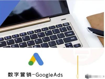 外贸跨境电商GoogleAds实战教程：数字营销从入门到精通-微七七网-是一个专注于全域获客|流量矩阵化打法的团队！