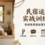 民宿运营实战全攻略：系统训练营带你掌握从0到1的实战经验-微七七网-是一个专注于全域获客|流量矩阵化打法的团队！